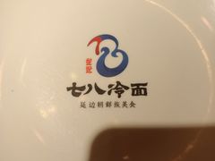 -七八冷面·延边朝鲜族美食(欢乐谷店)