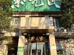 -紫光园(劲松店)