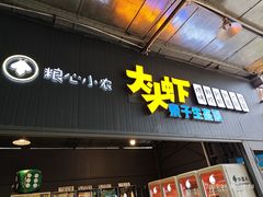 -粮心小农·大头虾亲子生态园(长发店)