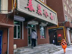 -春泉大冷面(兴华街店)
