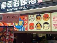 -沼津港精致料理·寿喜烧·烧鸟(青浦宝龙广场日料榜单店)