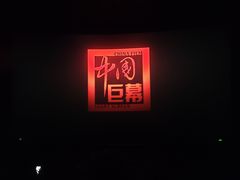 -中影国际影城(宁波江北来福士店)
