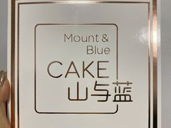 -山与蓝·轻糖鲜果蛋糕(勒泰店)
