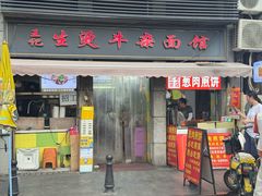 -王记生烫牛杂面馆(兰陵路店)