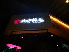 门面-阿甘锅盔(合生汇购物中心店)