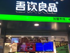 门面-吾饮良品水果茶(江汉一路店)
