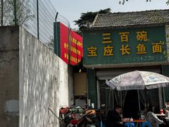 -三百碗宝应长鱼面(板仓街店)
