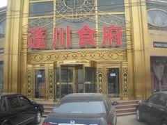-蓬川食府(金海道店)