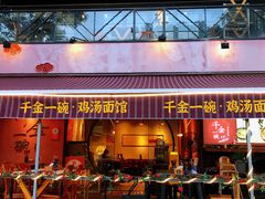 -千金一碗·宝岛一村(韩国街店)