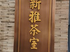 -新雅粤菜馆(南京东路店)