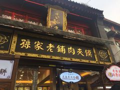 门面-毅祥斋老孙家泡馍(北院门鼓楼店)