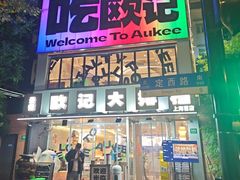 -欧记大排档·景德菜(上海首店)