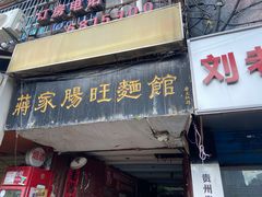 -蒋家肠旺面馆老店(合群路店)