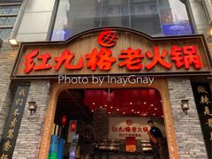 门面-红九格老火锅(三峡广场店)