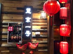 门面-望京一号·重庆江湖菜(工体店)