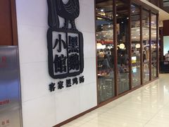 -黑鸡小馆(金源店)