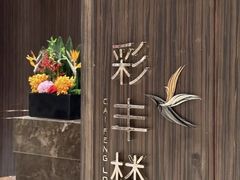 -彩丰楼·中餐厅(国家会展中心上海洲际店)