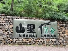 -北京山里寒舍度假酒店