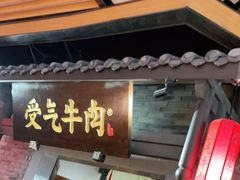 门面-受气牛肉·重庆耙牛肉(来福士店)