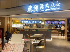 -蔡澜点心·粤菜(西单大悦城店)