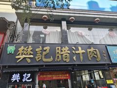 -樊记腊汁肉(竹笆市总店)
