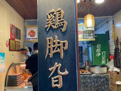 -鸡脚旮旯平江路店
