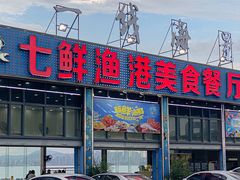 -七鲜渔港美食餐厅(巽寮湾海景店)