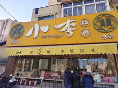 -小李烧鸡(西北角总店)