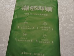 -湘邻呷铺·田园家宴(汉基广场店)