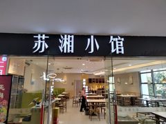 -苏湘小馆·不做预制菜(青年公社店)