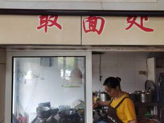 门面-六朝居老面馆(同鑫宾馆店)