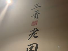 -三晋老田饸饹面(中大街店)