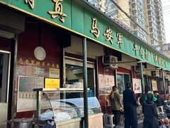 -清真·马安军辣子牛肉面