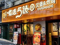 -前进5路汉堡炸鸡(前进五路店)