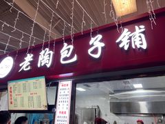 -老陶包子铺(南大西南村店)