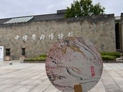 -中国黄酒博物馆