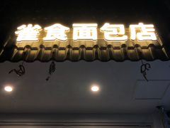 -雀食面包店(钟楼店)