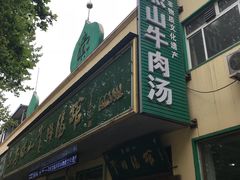 门面-清真马杰山牛肉汤馆