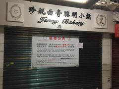 -珍妮曲奇聪明小熊(尖沙咀店)