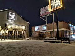 -牛角日本烧肉专门店(小樽店)