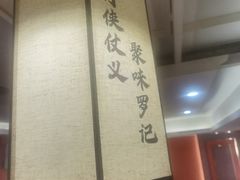 -聚味罗记大排檔·烧烤·鲜鱼杂·甲鱼煲(科学馆店)