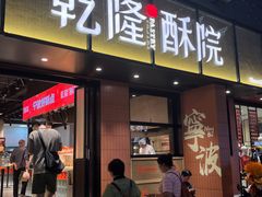 -乾隆酥院(鼓楼店)