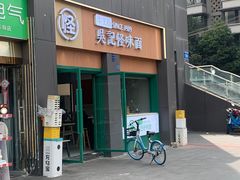 -吴记怪味面(牛王庙店)