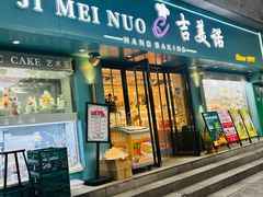 -吉美诺烘焙(公园北路店)