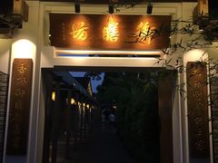 门面-九龙湾·御膳坊(九龙窠路店)