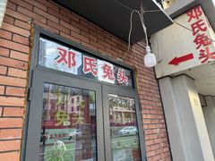 -邓氏兔头