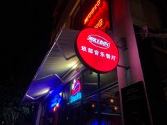 -JUKEBOX玖部音乐餐厅(华侨城店)