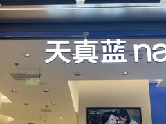 -天真蓝照相馆(五角场百联又一城店)