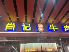 -肖记公安牛肉鱼杂馆·省级非物质文化遗产(江汉路直营店)