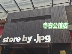 -JPG canteen(广州寺右公馆店)